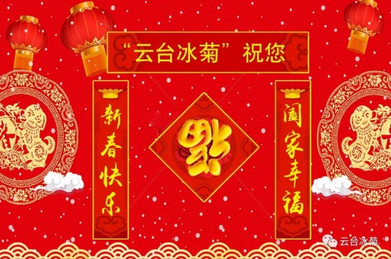 “云臺冰菊”祝您新春快樂！闔家幸福！